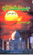جمنا ڪناري
