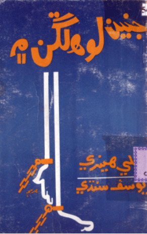 جنين لوهه لڱن ۾