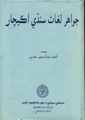 جواهر لغات سنڌي اڪيچار
