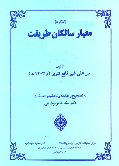 تذڪره معيار سالڪان طريقت