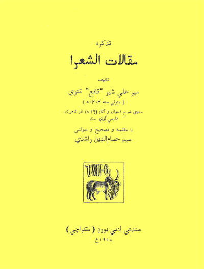 تذڪره مقالات الشعرا