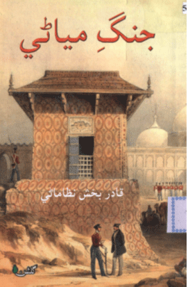جنگ مياڻي