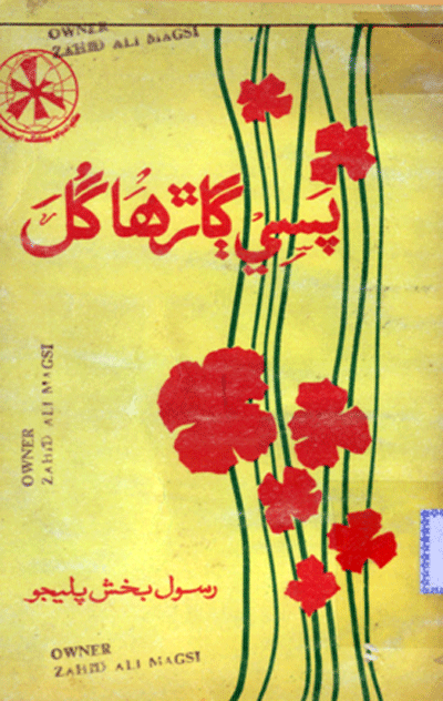 پَسي ڳاڙها گُلَ