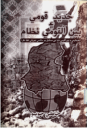 جديد قومي ۽ بين القومي نظام