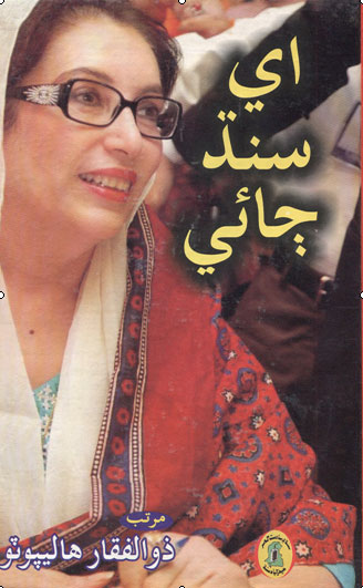 اي سنڌ ڄائي ڪتاب جو ٽائيٽل