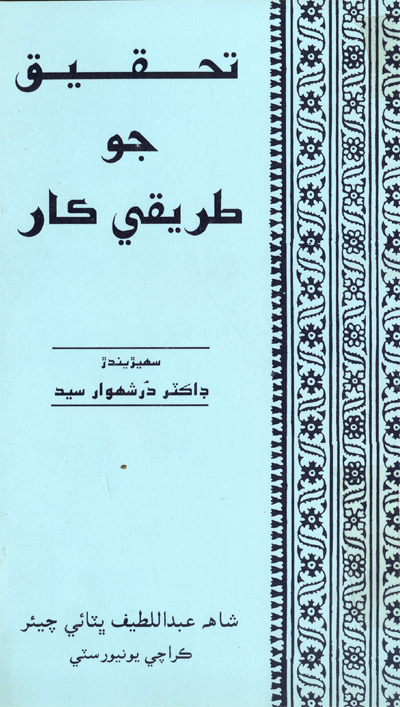 تحقيق جو طريقي ڪار