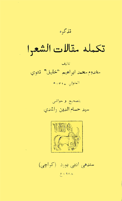 تذڪره تڪملئه مقالات الشعراءِ
