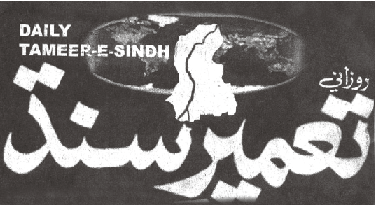 تعميرِ سنڌ