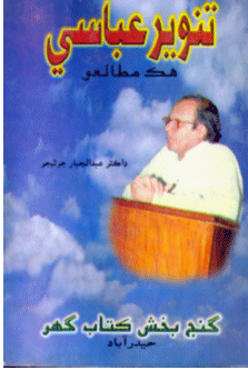 تنوير عباسي- هڪ مطالعو- ڪتاب