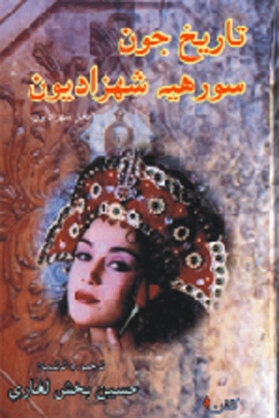 تاريخ جون سورهيه شهزاديون