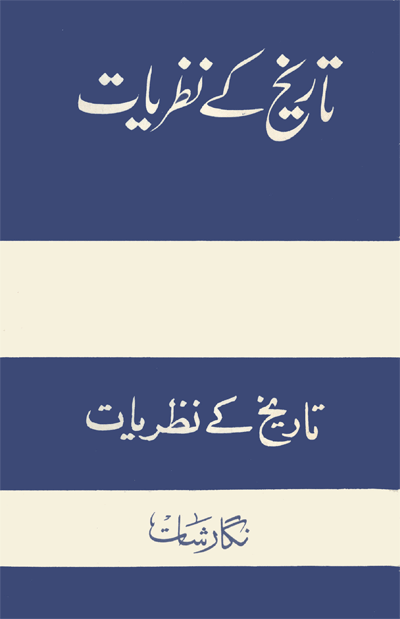 تاريخ ڪَي نظريات