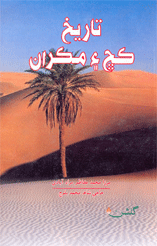 تاريخ ڪڇ ۽ مڪران