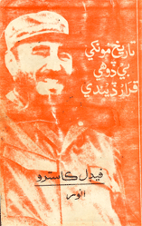تاريخ مون کي بي ڏوهي قرار ڏيندي