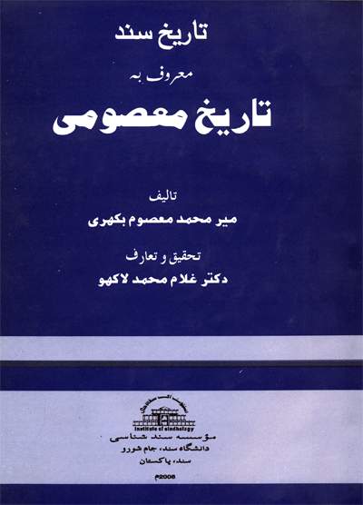تاريخ سنڌ   معروف به تاريخ معصومي