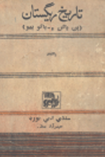 تاريخ ريگستان جو ڀاڱو ٻيو