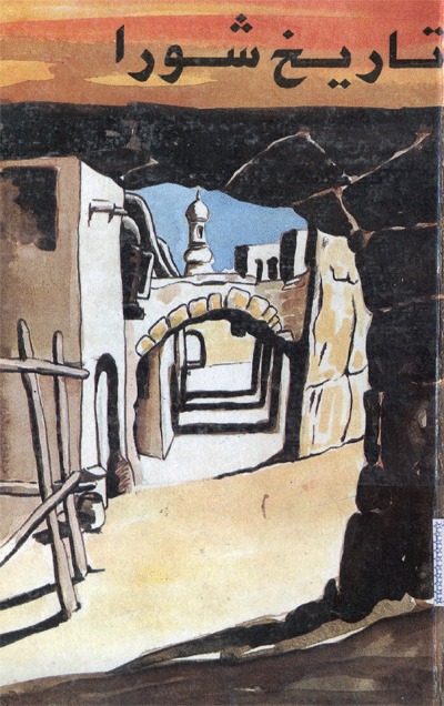 تاريخ شورا