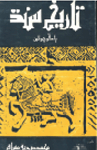 تاريخ سنڌ 