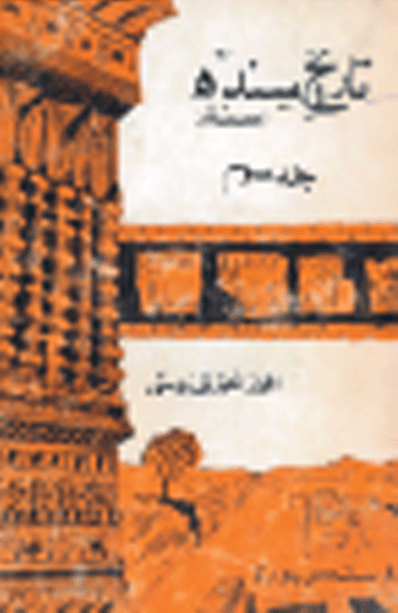 تاريخ سنڌ جلد سوم 