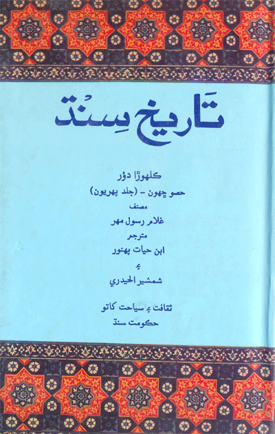 (تاريخ سنڌ (ڪلهوڙا دور