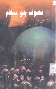 تصوف جو پيغام
