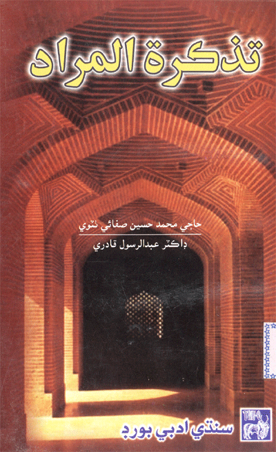 تذڪرة المراد