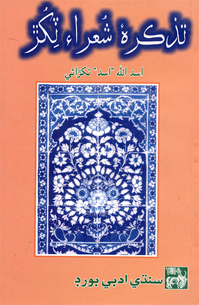 تذڪره شعراءِ ٽکڙ 