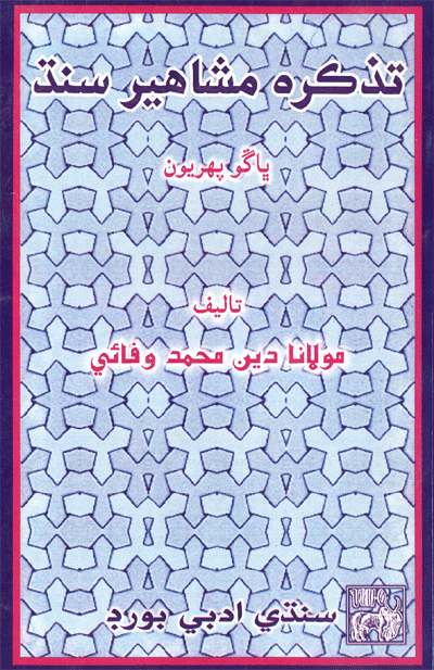 تذڪره مشاهير سنڌ
