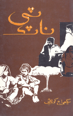 ٽي ناٽڪ