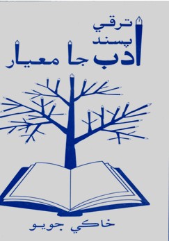 ترقي پسند ادب جا معيار- ڪتاب