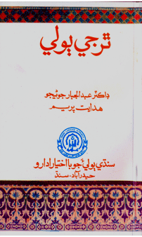 ٿر جي ٻولي