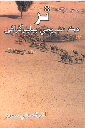 ٿر هڪ تشريحي ببليوگرافي