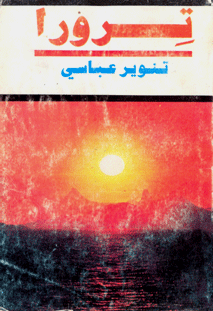 ترورا