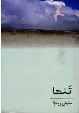 تنها - ڪتاب