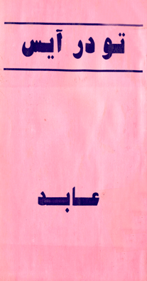 تو در آيس- ڪتاب