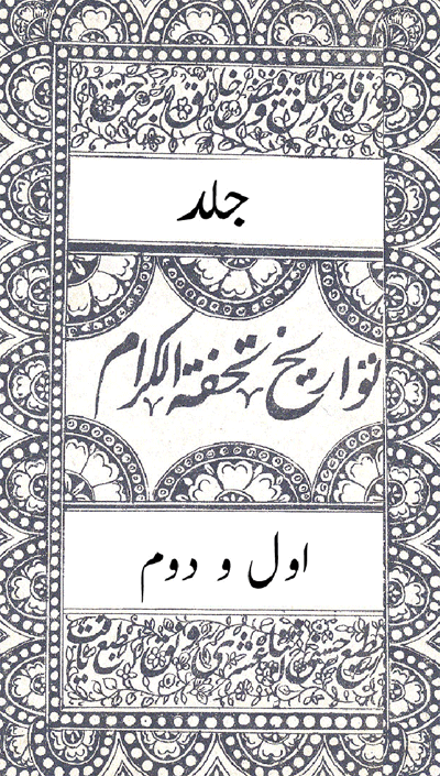 تواريخ تحفت الڪرام  جلد اول و دوم
