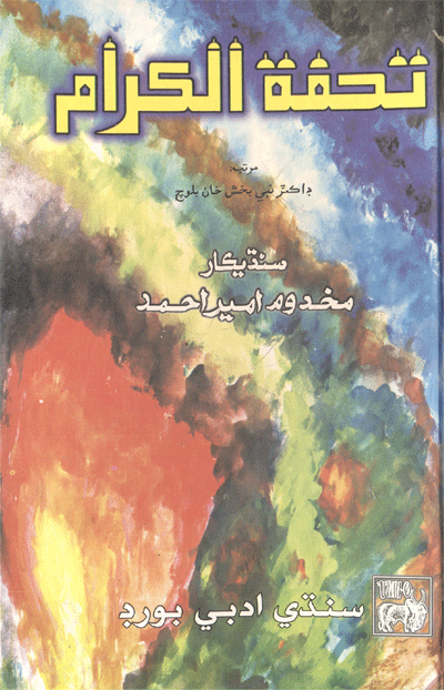 تحفة الڪرام