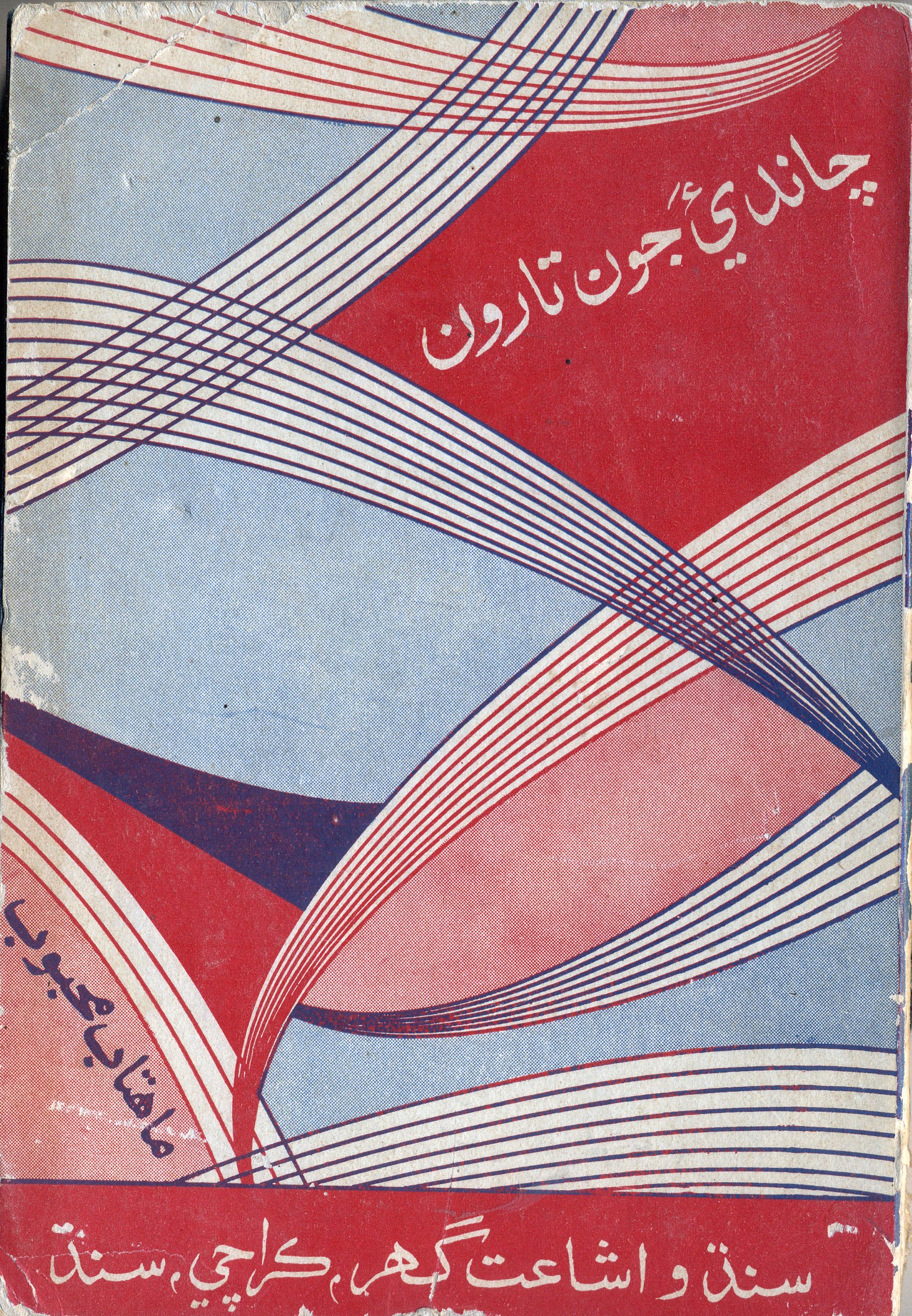 چانديءَ جون تارون (ڪتاب)
