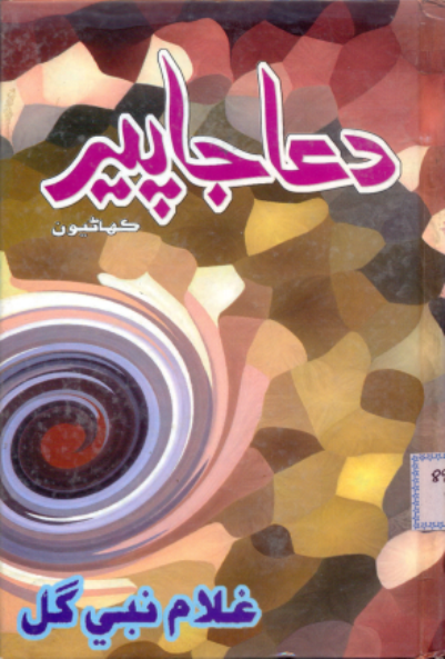 دعا جا پير
