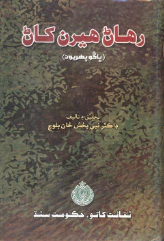 رهاڻ هيرن کاڻ11