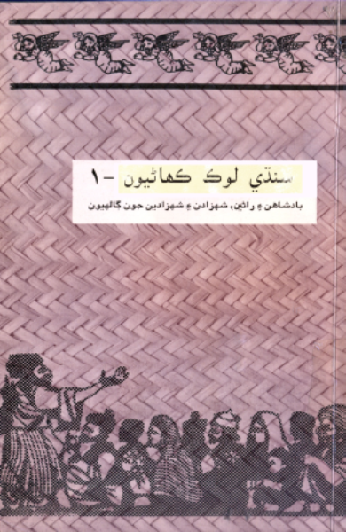 سنڌي لوڪ ڪهاڻيون 1 