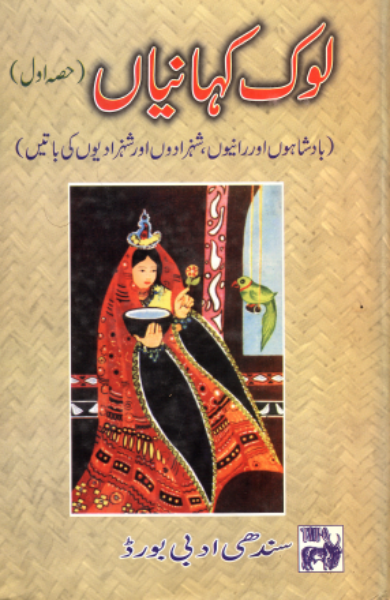 سنڌي لوڪ ڪهاڻيون 1 