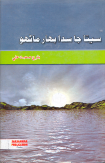 سيتا جا سدا بهار ماڻهو