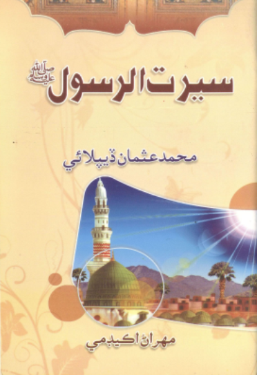 سيرت رسول صلي الله عليه وسلم