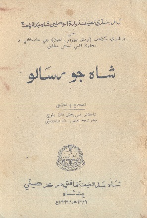 شاهه جو رسالو 