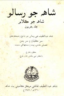شاهه جو رسالو جلد پهريون (  نبي بخش بلوچ)