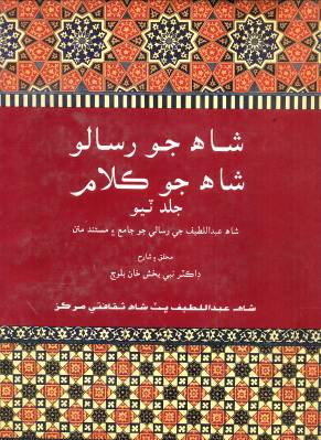 شاهه جو رسالو جلد ٽيو(  نبي بخش بلوچ)