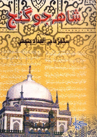 شاهه جو گنج 