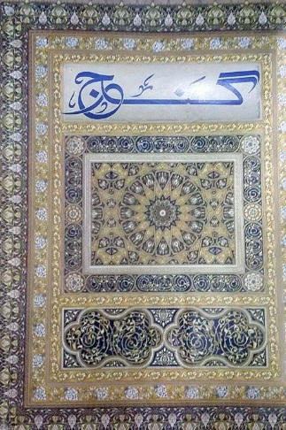 گنج  ( شاهه جو رسالو)