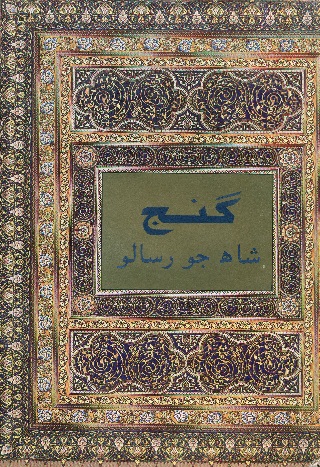 گنج  ( شاهه جو رسالو)
