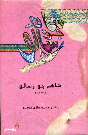  شاهه جو رسالو (الف.ب وار: ڊاڪٽر عالم سومرو)